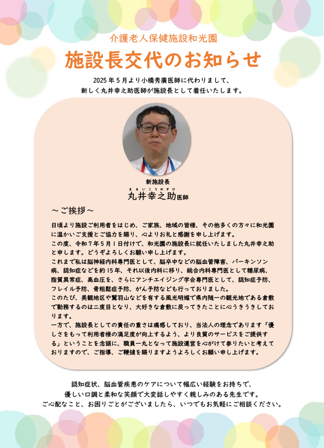 施設長交代のお知らせ