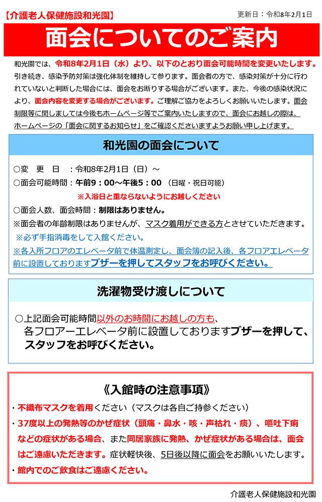 面会制限のお知らせ